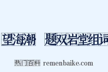 望海潮·题双岩堂组词是什么意思的图片